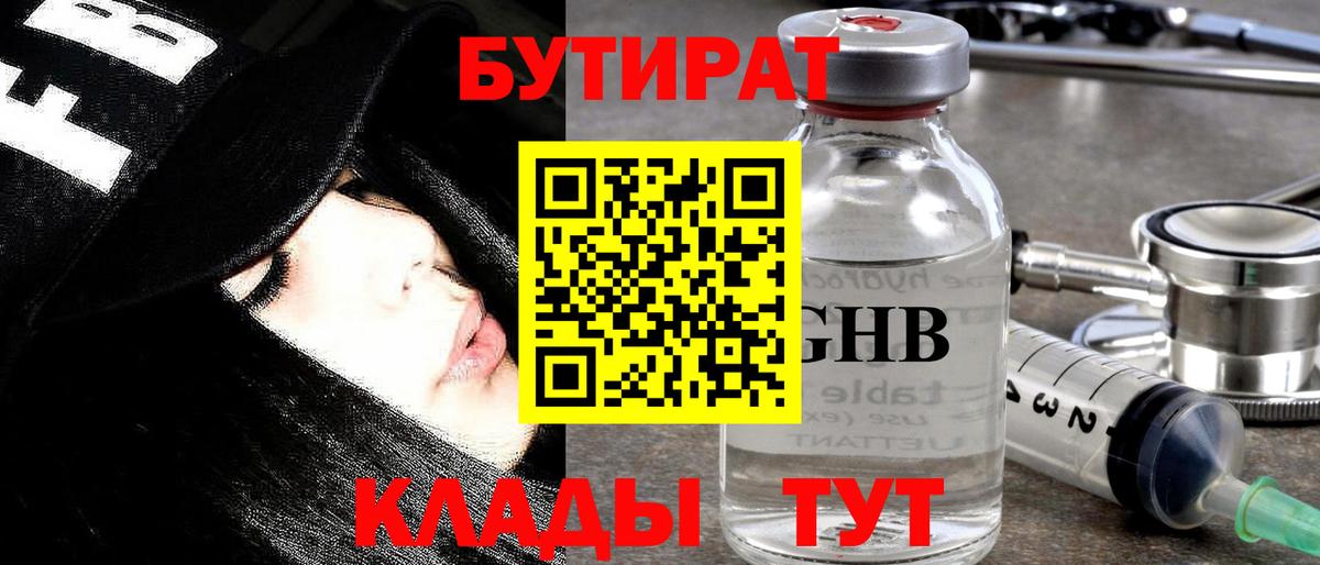 Бутират бутандиол Железноводск