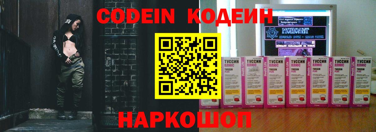 Codein Purple Drank  Вход с VPN  Кодеиновый сироп Lean Purple Drank  Железноводск 